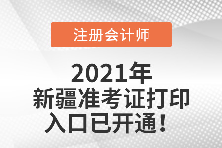 2021年新疆cpa打印準考證入口已開通