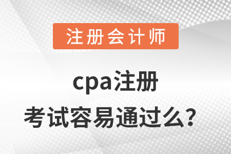 cpa注冊考試容易通過么？