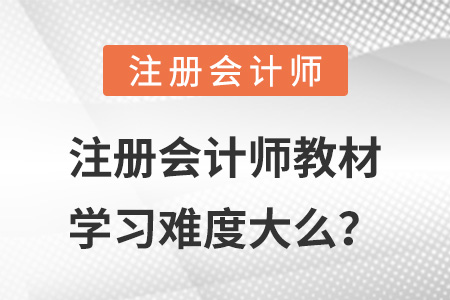 注冊會計師教材學習難度大么？
