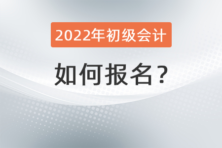 2022年初級會計師如何報名？