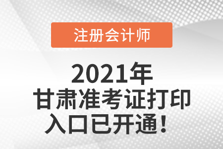 甘肅2021年注冊會計師準考證下載入口已開通