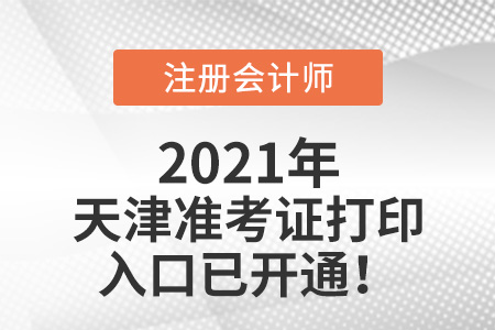 天津2021注冊會計師準考證可以打印啦