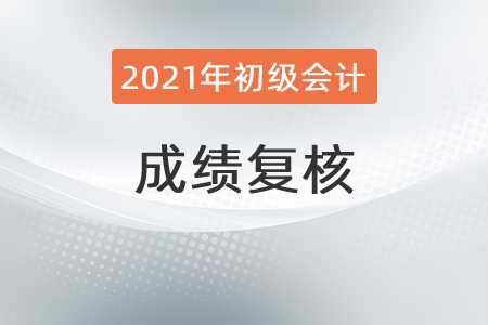 2021年初級會計復核后什么時候拿證？