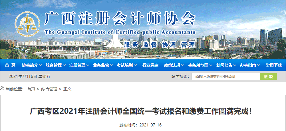 廣西考區2021年注冊會計師全國統一考試報名和繳費工作圓滿完成！