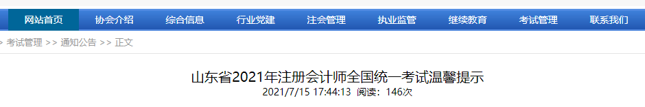 山東省2021年注冊會計師全國統(tǒng)一考試溫馨提示