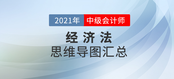 2021年中級會計《經濟法》思維導圖匯總