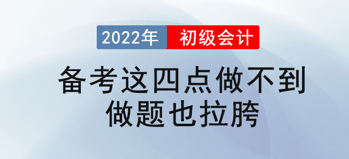 初級會計備考這四點做不到,做題也拉胯。 初級會計備考這四點做不到,做題也拉胯。