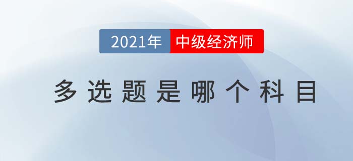 中級經濟師多選題科目