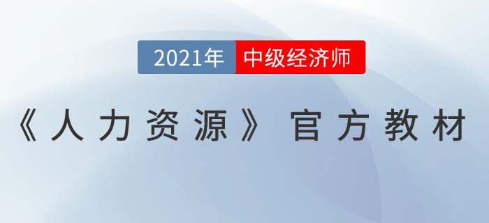 中級(jí)經(jīng)濟(jì)師《人力資源》教材發(fā)貨通知