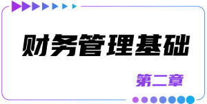 第二章財務管理基礎