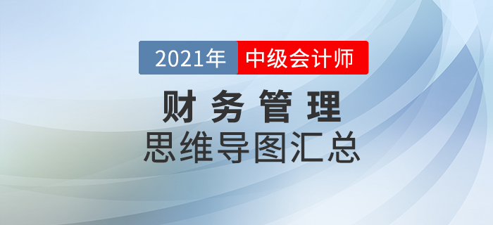 2021年中級會計《財務管理》思維導圖匯總，火速下載！