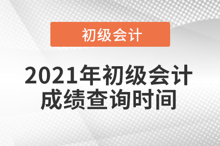 2021年初級會計成績查詢時間