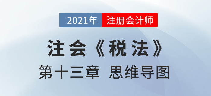 2021年注會《稅法》第十三章思維導圖