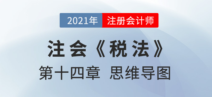 2021年注會《稅法》第十四章思維導圖