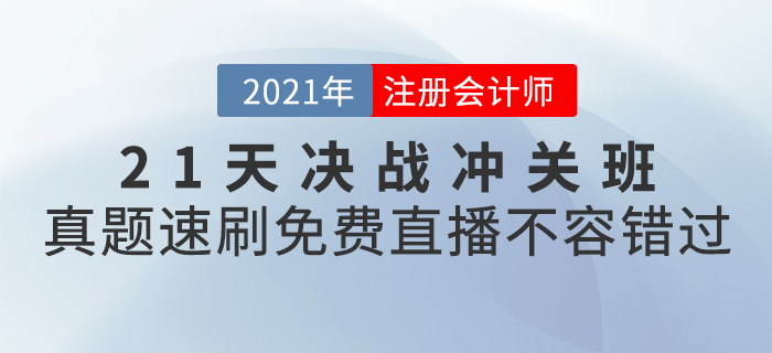 2021年CPA21天決戰沖關班真題速刷，免費直播不容錯過！