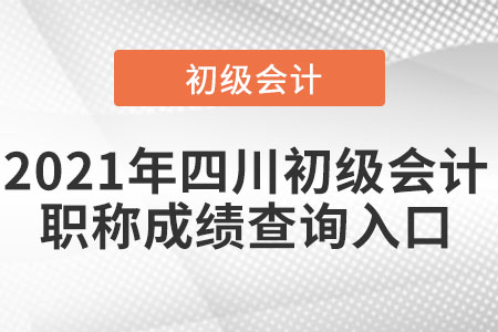 2021年四川初級會計職稱成績查詢入口
