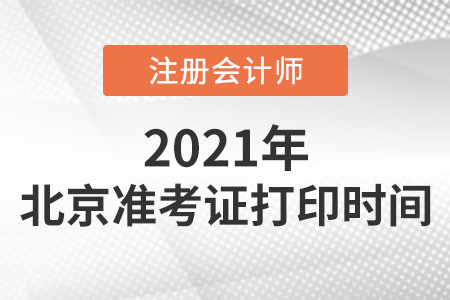 北京2021年注冊會計師準考證打印時間