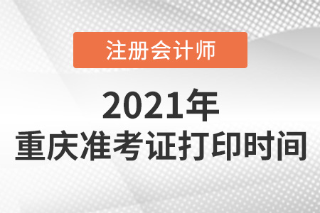 2021年重慶cpa準考證打印時間