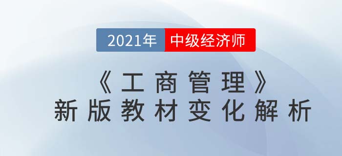 2021中級經濟師《工商管理》最新教材變化解析