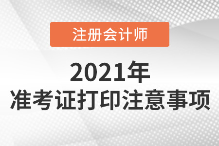 cpa打印準考證注意事項