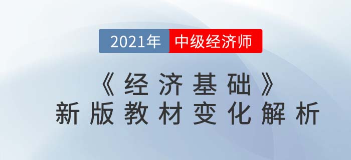 中級經(jīng)濟(jì)師2021《經(jīng)濟(jì)基礎(chǔ)》教材解析