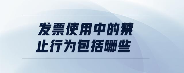 發票使用中的禁止行為包括哪些