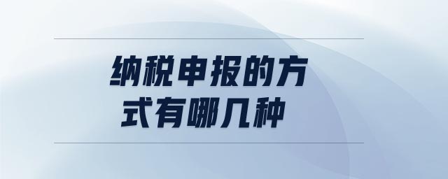 納稅申報的方式有哪幾種