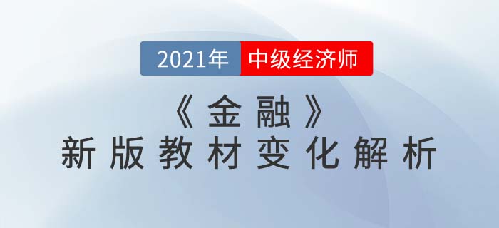 中級(jí)經(jīng)濟(jì)師《金融》新版教材解析直播精準(zhǔn)來襲！