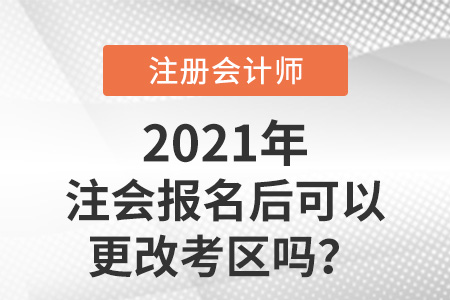 注會報名后可以更改考區嗎