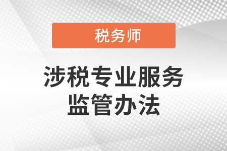 發(fā)揮稅務(wù)師行業(yè)專業(yè)優(yōu)勢 加快行業(yè)轉(zhuǎn)型升級——對《涉稅專業(yè)服務(wù)監(jiān)管辦法（試行）》的思考