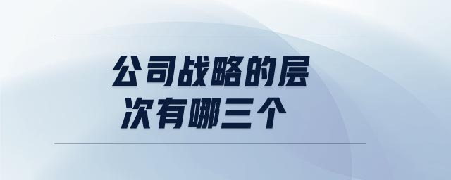 公司戰略的層次有哪三個