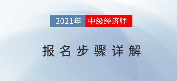 2021中級經濟師報名詳細流程