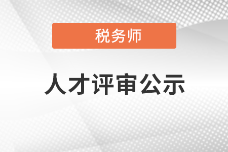 關于2021年中國注冊稅務師行業高端人才培養對象評審結果的公示