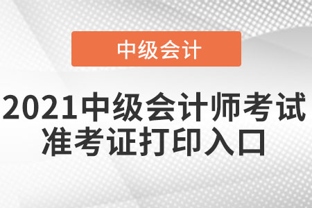 湖南中級(jí)會(huì)計(jì)師準(zhǔn)考證打印入口已經(jīng)開通了嗎？