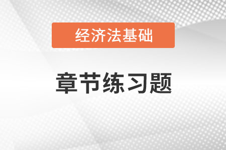 2022年初級會計《經濟法基礎》章節習題：第七章稅收征收管理法律制度