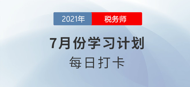 2021年稅務師《財務與會計》7月每日學習計劃來襲！