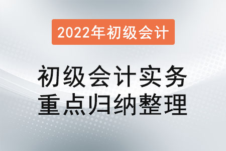 初級會計實務重點歸納整理
