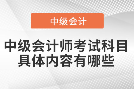 中級會計(jì)師考試科目具體內(nèi)容有哪些