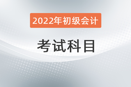 初級會計職稱考試科目有哪幾科？