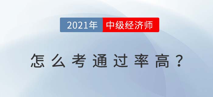 2021天津中級經濟師怎么考