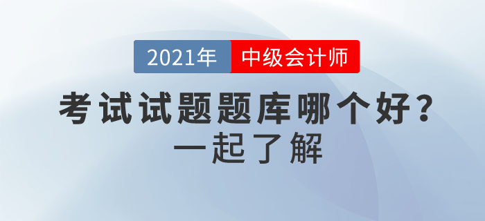 中級會計考試試題題庫哪個好？如何免費(fèi)做？ 你確定不了解一下？