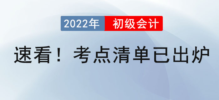 速看！初級會計考點清單已出爐！