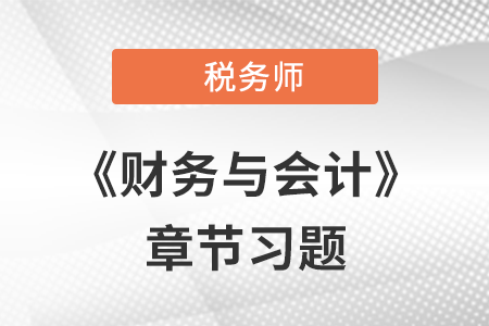 《財務與會計》章節習題：第十四章 所有者權益
