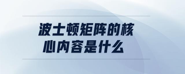 波士頓矩陣的核心內容是什么