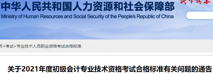 官方公布：2021年初級會計考試合格標(biāo)準(zhǔn)為60分！