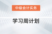 2021年中級會計實務周學習計劃（8.16-8.22）