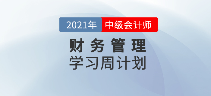 2021年中級會計《財務管理》周學習計劃（7.26-8.1）