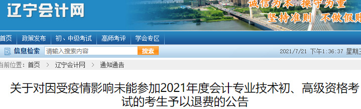 關(guān)于遼寧受疫情影響未能參加2021年初級(jí)會(huì)計(jì)考試的考生予以退費(fèi)的公告