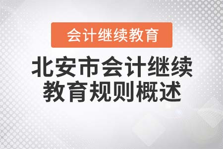 2021年北安市會計繼續教育規則概述