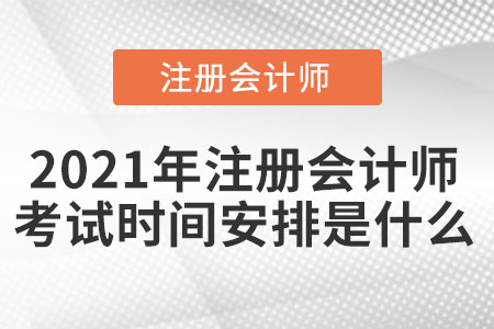 2021年注會(huì)考試時(shí)間安排是什么